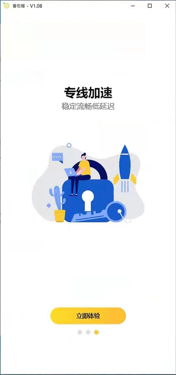 番石榴Windows客户端下载安装教程4-安装完成之后打开番石榴VPN,点击立即体验 番石榴Windows客户端下载安装教程4-安装完成之后打开番石榴VPN,点击立即体验