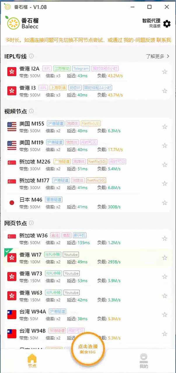 番石榴Windows客户端下载安装教程5-选择一个节点,然后点击连接即可 番石榴Windows客户端下载安装教程5-选择一个节点,然后点击连接即可